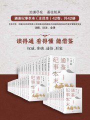 通鉴纪事本末（注译本共42册）-书籍-学习资料-电子书夸克网盘资源分享