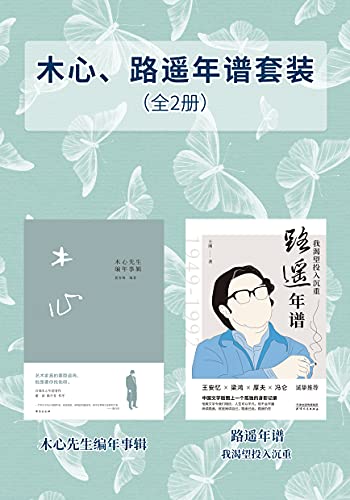 木心路遥年谱套装（全2册）-书籍-学习资料-电子书夸克网盘资源分享