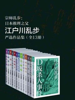 宗师乱步：日本推理之父江户川乱步严选作品集（全13册）-书籍-学习资料-电子书夸克网盘资源分享