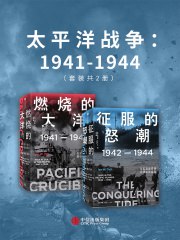 太平洋战争:1941-1944(套装共2册)(21世纪太平洋战 【31.9M】-书籍-学习资料-电子书夸克网盘资源分享