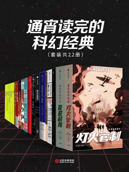 通宵读完的科幻经典（套装共22册） - 康妮·威利斯-书籍-学习资料-电子书夸克网盘资源分享
