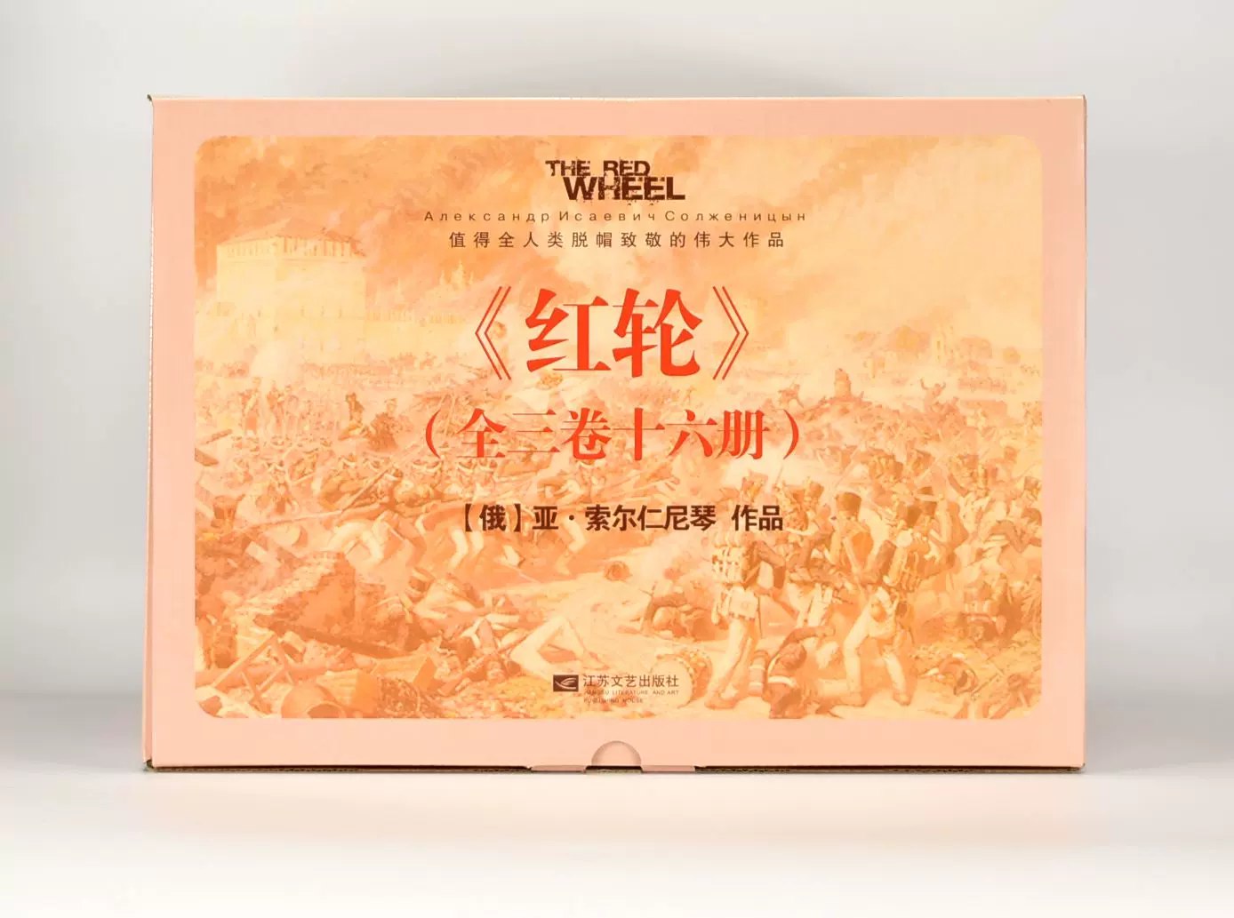 红轮 (索尔仁尼琴）（四卷十六册全）-书籍-学习资料-电子书夸克网盘资源分享