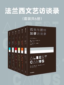 法兰西文艺访谈录（套装共6册）-书籍-学习资料-电子书夸克网盘资源分享