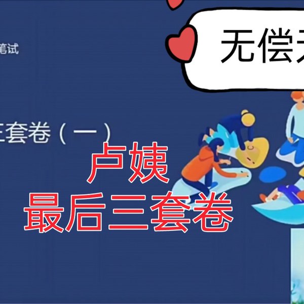 卢姨最后三套卷-书籍-学习资料-电子书夸克网盘资源分享