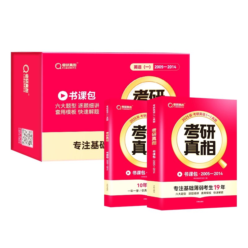25考研真相配套书课-书籍-学习资料-电子书夸克网盘资源分享