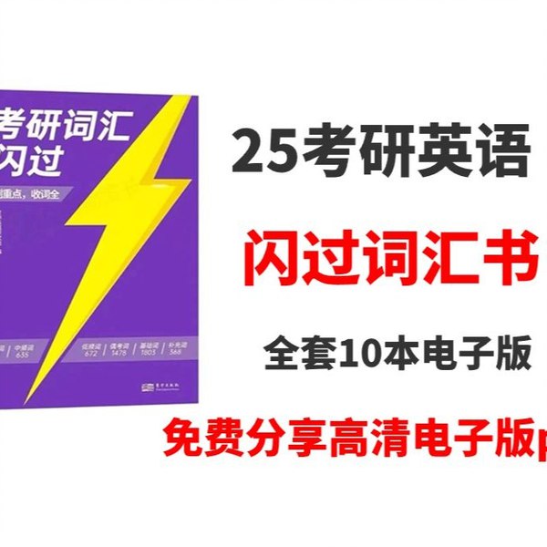 25词汇闪过配套音频-书籍-学习资料-电子书夸克网盘资源分享