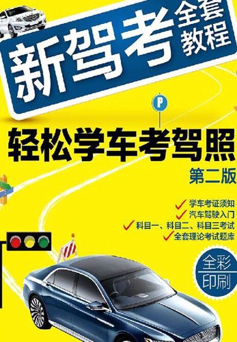 驾考全套教程-书籍-学习资料-电子书夸克网盘资源分享