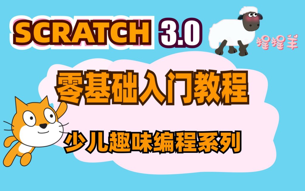 少儿编程scratch3.0全套课程-书籍-学习资料-电子书夸克网盘资源分享