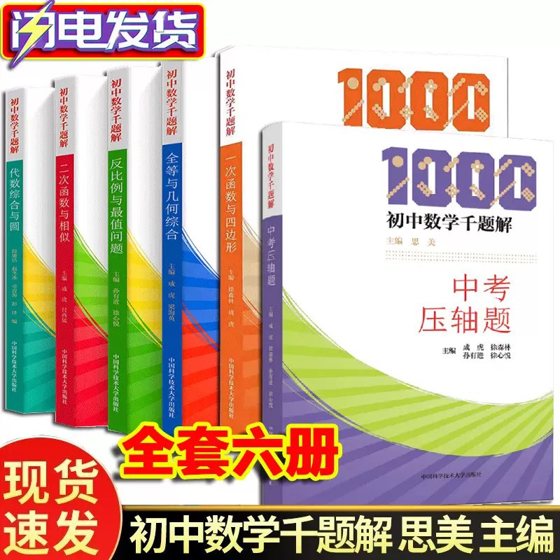 初中数学千题解全套6本-书籍-学习资料-电子书夸克网盘资源分享