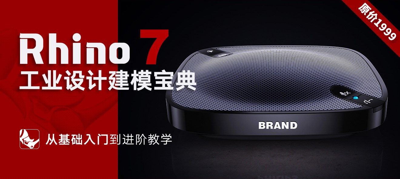 Rhino工业设计建模宝典从基础入门到进阶教学 - 带配套文件-书籍-学习资料-电子书夸克网盘资源分享