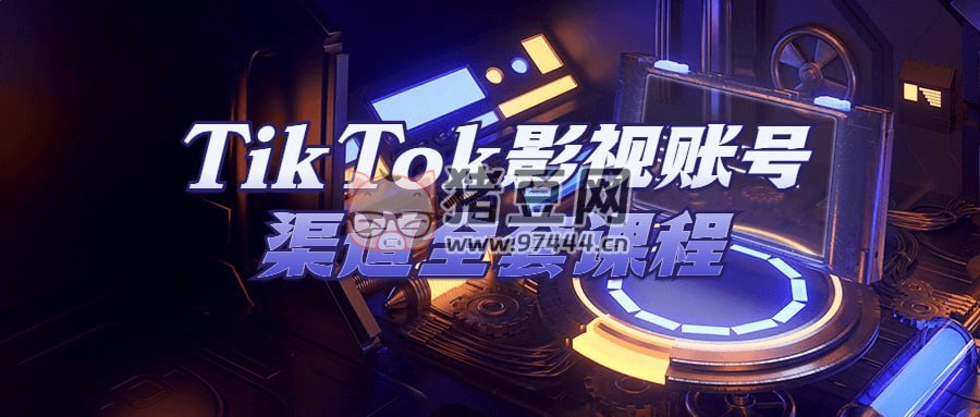 TikTok影视账号渠道全套课程-书籍-学习资料-电子书夸克网盘资源分享