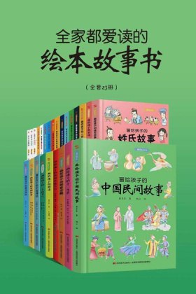 全家都爱读的绘本故事书(全套23册)-书籍-学习资料-电子书夸克网盘资源分享
