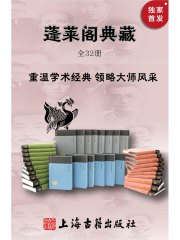 蓬莱阁典藏书系（全32册）-书籍-学习资料-电子书夸克网盘资源分享