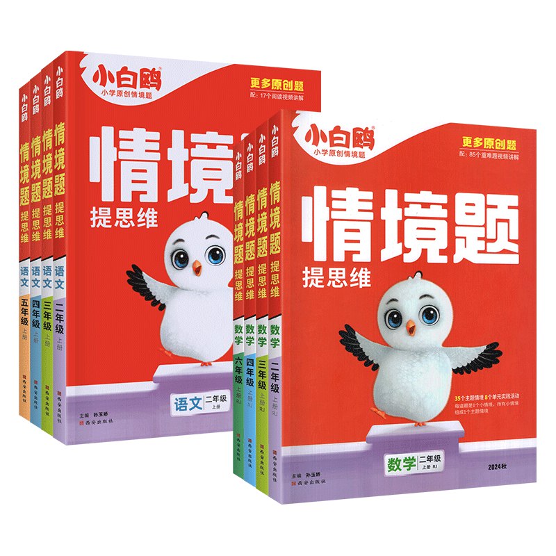 小白鸥情境题2—6年级数学上册人教版-书籍-学习资料-电子书夸克网盘资源分享