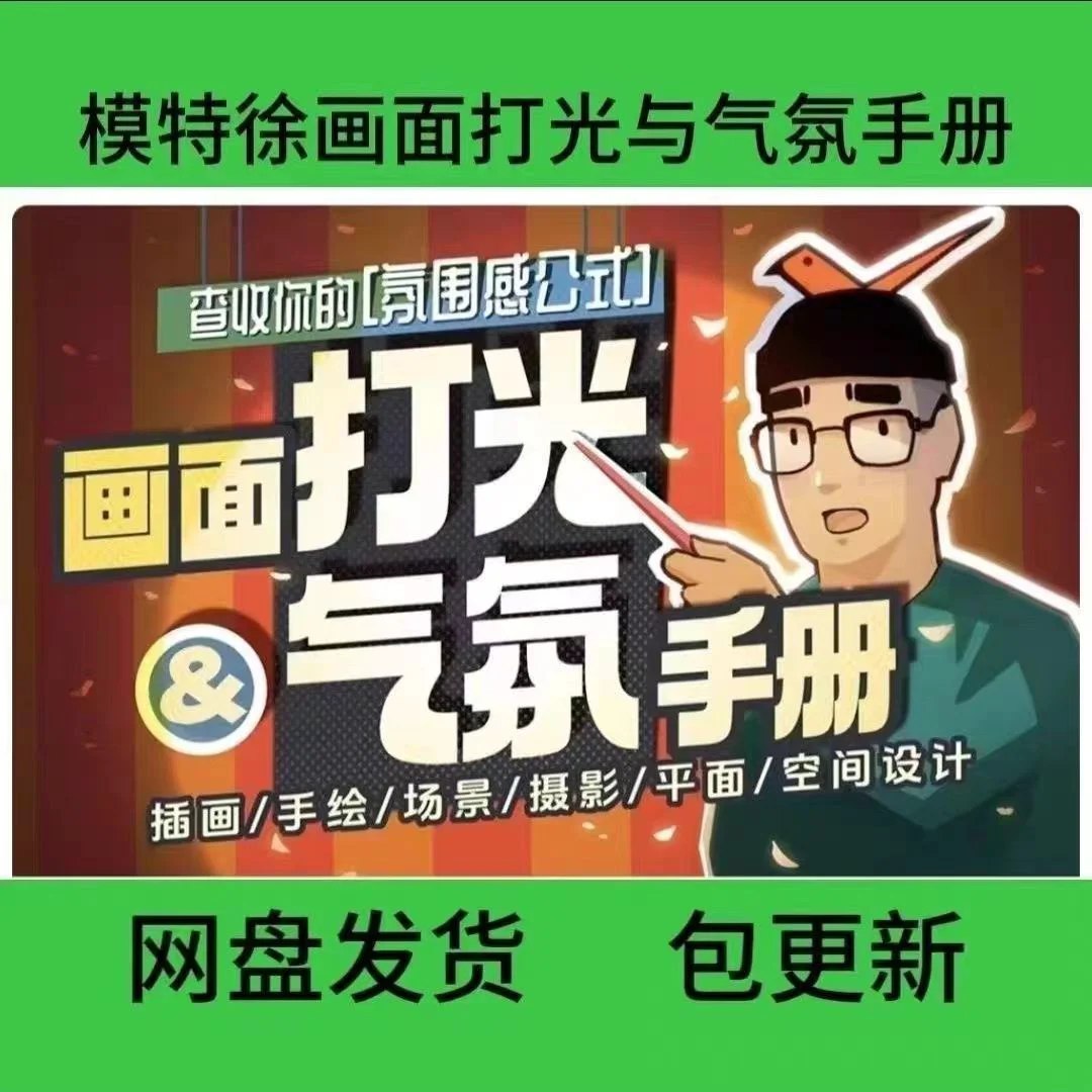 模特徐画面打光与气氛手册-书籍-学习资料-电子书夸克网盘资源分享