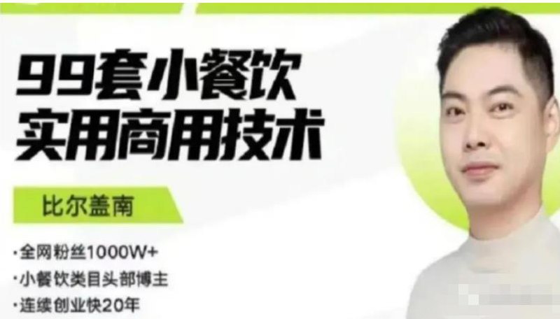 比尔盖南：99套小吃配方+创业落地指南-书籍-学习资料-电子书夸克网盘资源分享