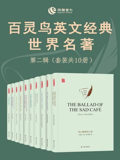 百灵鸟英文经典世界名著第二辑(套装共10册)-书籍-学习资料-电子书夸克网盘资源分享