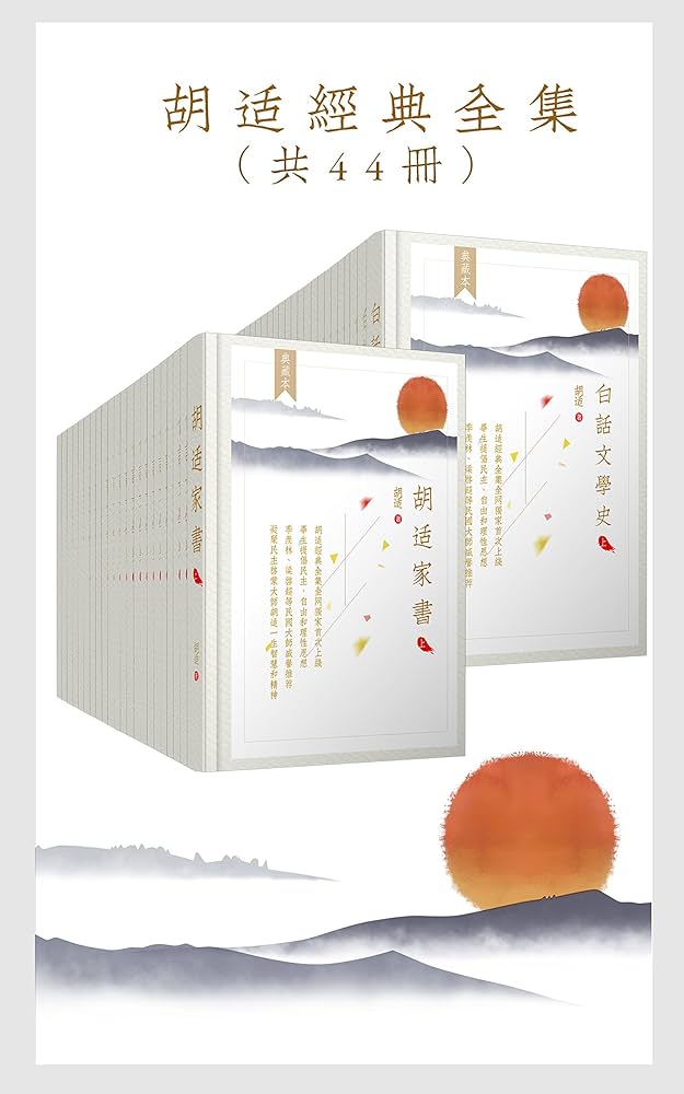 胡适经典全集（套装44册） - 胡适-书籍-学习资料-电子书夸克网盘资源分享