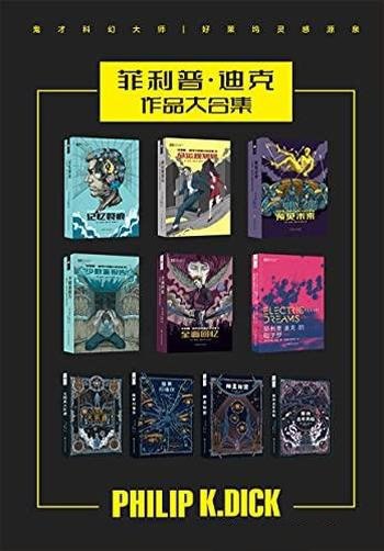 菲利普·迪克作品合集（套装共10册） (世界科幻大师丛书) - 菲利普·迪克-书籍-学习资料-电子书夸克网盘资源分享
