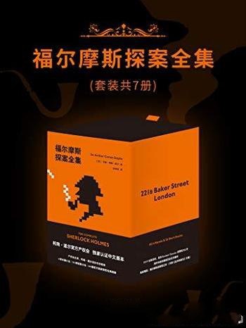 福尔摩斯探案全集（套装共7册）（2019全新译本） - 阿瑟·柯南·道尔-书籍-学习资料-电子书夸克网盘资源分享