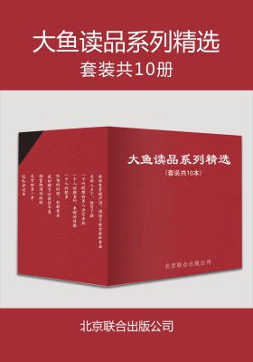 大鱼读品系列精选套装（套装共10本）-书籍-学习资料-电子书夸克网盘资源分享