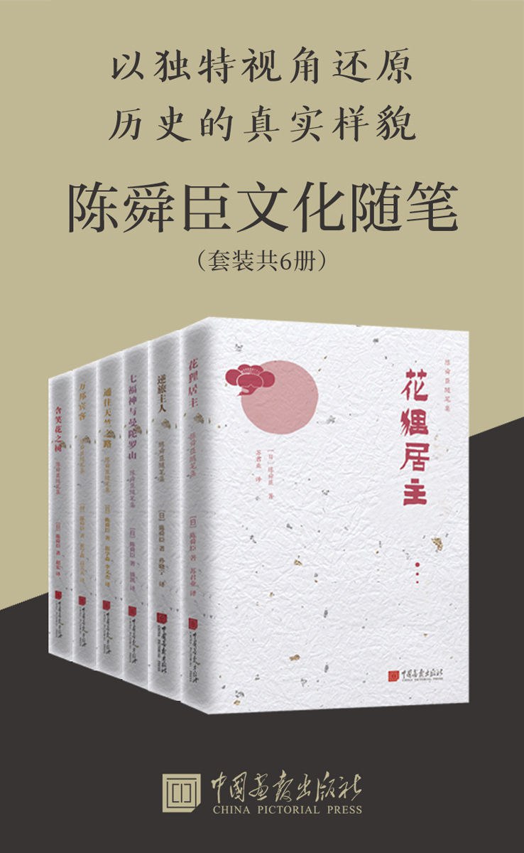 陈舜臣历史随笔集(套装共6册) - 陈舜臣-书籍-学习资料-电子书夸克网盘资源分享