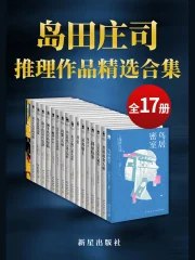 岛田庄司精选作品合集（全17册） - 岛田庄司-书籍-学习资料-电子书夸克网盘资源分享