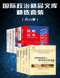 国际政治精品文库精选套装（共11册） - 塞缪尔·亨廷顿 等-书籍-学习资料-电子书夸克网盘资源分享