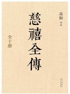 慈禧全传(全十册) - 高阳-书籍-学习资料-电子书夸克网盘资源分享