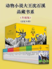 动物小说大王沈石溪·品藏书系（升级版）（套装36册） - 沈石溪-书籍-学习资料-电子书夸克网盘资源分享