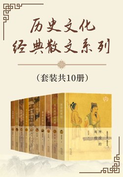 历史文化经典散文系列（套装共10册） - 夏坚勇 等-书籍-学习资料-电子书夸克网盘资源分享