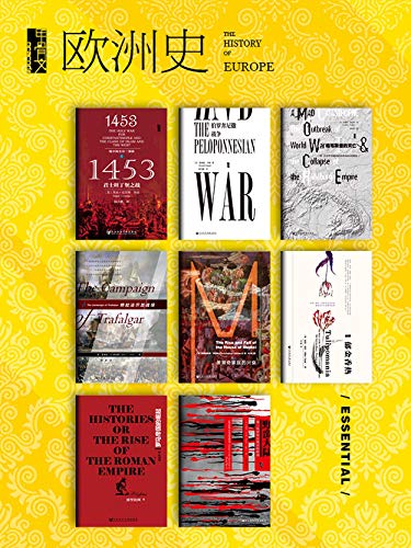 甲骨文·欧洲史（全8册） (甲骨文系列) - 罗杰·克劳利 等-书籍-学习资料-电子书夸克网盘资源分享