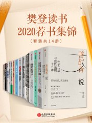 樊登读书2020荐书集锦（套装共14册） - 宫玉振 等-书籍-学习资料-电子书夸克网盘资源分享