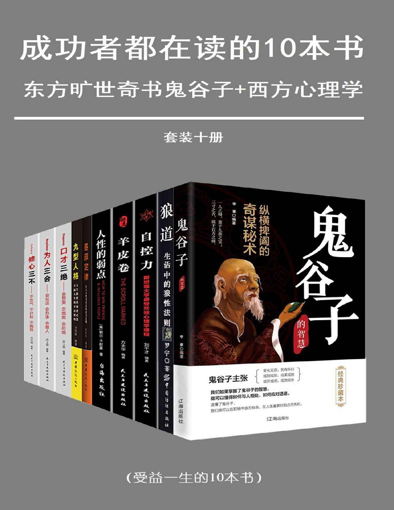 成功者都在读的十本书（套装十册）（东方旷世奇书_西方心理学） - 李奎 等-书籍-学习资料-电子书夸克网盘资源分享