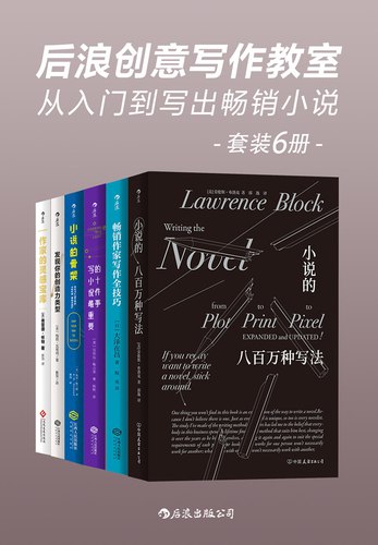 后浪创意写作教室：从入门到写出畅销小说（套装共6册） - 劳伦斯·布洛克 等-书籍-学习资料-电子书夸克网盘资源分享