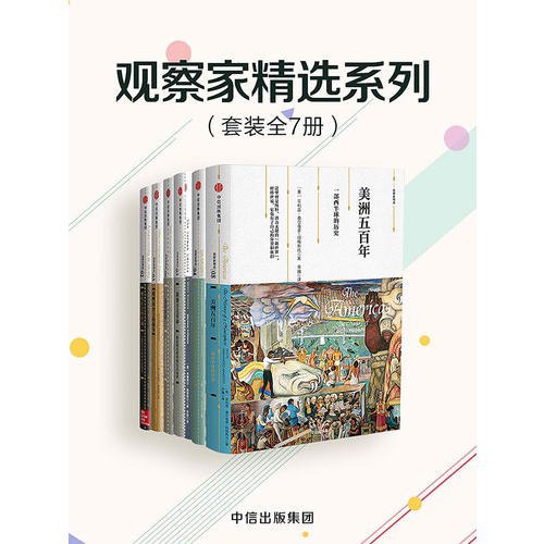 观察家精选系列(套装共7册)-书籍-学习资料-电子书夸克网盘资源分享