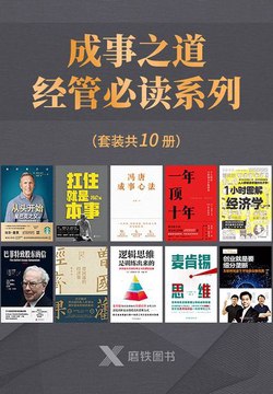 成事之道·经管必读系列（套装共10册） - 冯唐 等-书籍-学习资料-电子书夸克网盘资源分享