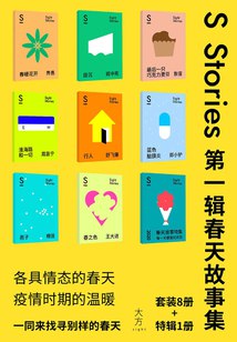 S-stories 第一辑·春天故事集（套装共9册） - 糖匪 等-书籍-学习资料-电子书夸克网盘资源分享