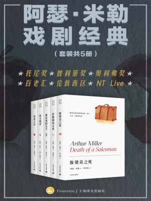 阿瑟·米勒戏剧经典(套装全5册)-书籍-学习资料-电子书夸克网盘资源分享
