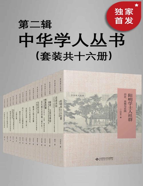 中华学人丛书(第二辑)(套种共十六册)-书籍-学习资料-电子书夸克网盘资源分享