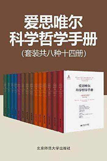 爱思唯尔科学哲学手册(共8种14册-书籍-学习资料-电子书夸克网盘资源分享