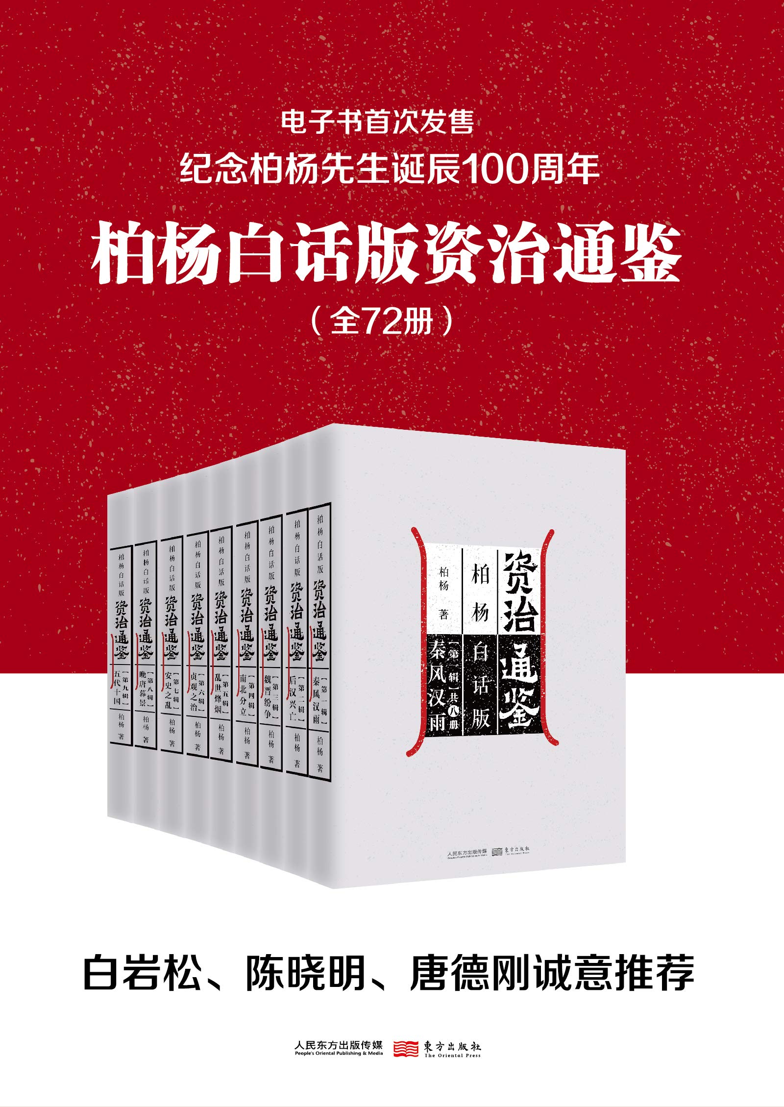 柏杨白话版资治通鉴(全72册)- 柏杨-书籍-学习资料-电子书夸克网盘资源分享