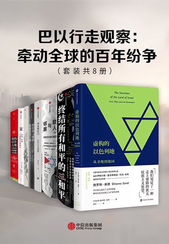 巴以行走观察：牵动全球的百年纷争（套装共8册） - 伊恩·布莱克 等-书籍-学习资料-电子书夸克网盘资源分享