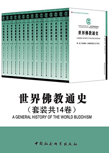 世界佛教通史（套装共14卷）-书籍-学习资料-电子书夸克网盘资源分享
