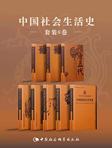 中国社会生活史书系（套装共9册）-书籍-学习资料-电子书夸克网盘资源分享