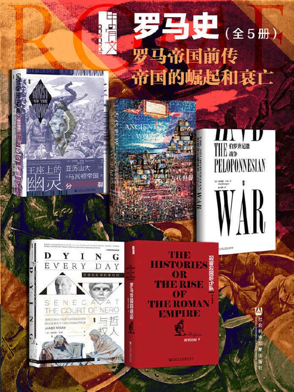 甲骨文·罗马史 罗马帝国前传 帝国的崛起和衰亡(全5册)-书籍-学习资料-电子书夸克网盘资源分享