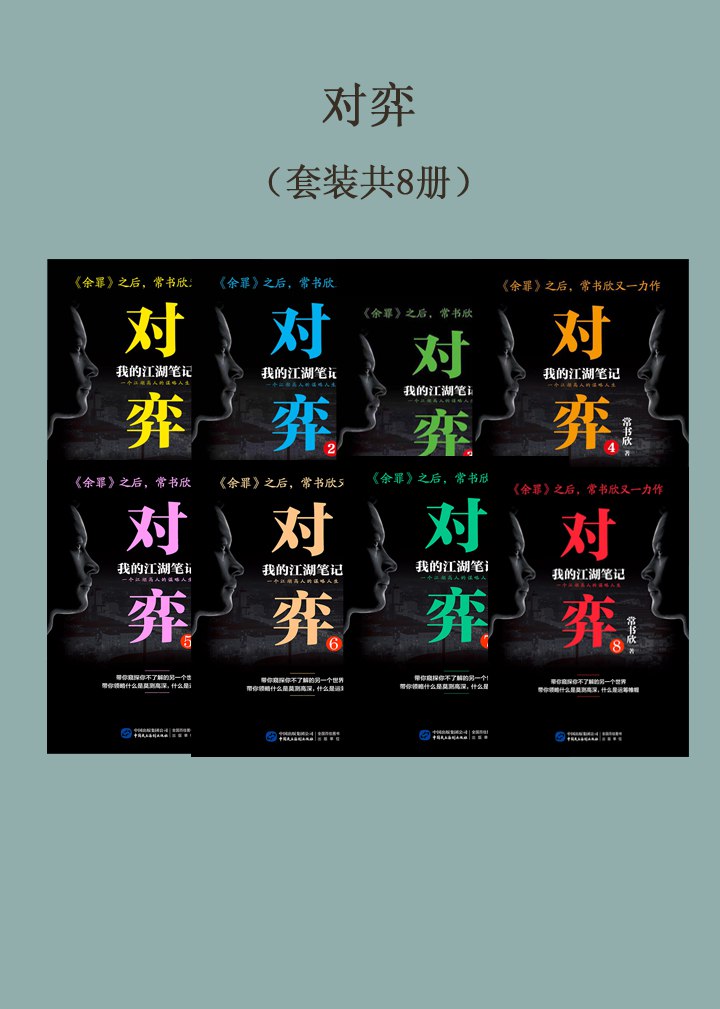 对弈(套装共8册)-书籍-学习资料-电子书夸克网盘资源分享