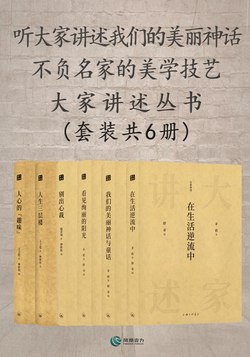 听大家讲述我们的美丽神话 不负名家的美学技艺——大家讲述丛书(套装共6册)-书籍-学习资料-电子书夸克网盘资源分享