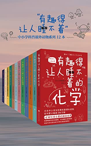 有趣得让人睡不着的科普系列（套装共12册全）-书籍-学习资料-电子书夸克网盘资源分享