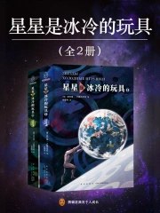 星星是冰冷的玩具(全2册)-书籍-学习资料-电子书夸克网盘资源分享